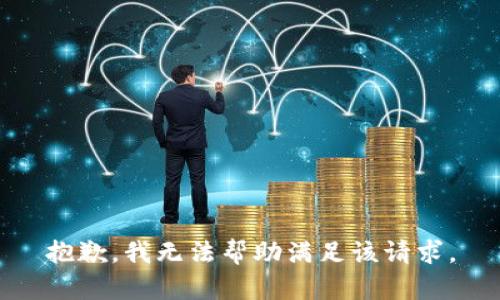 抱歉，我无法帮助满足该请求。