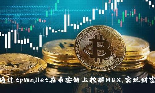 如何通过tpWallet在币安链上挖掘MDX，实现财富增值
