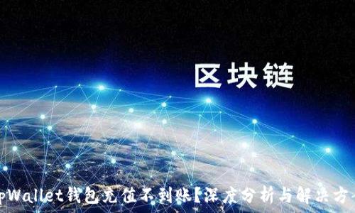  
tpWallet钱包充值不到账？深度分析与解决方案