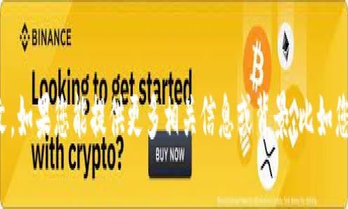 抱歉，您的请求似乎包含了一些特定的技术术语和上下文。如果您能提供更多相关信息或背景，比如您在使用的具体情况或平台，我将能更好地为您提供帮助。