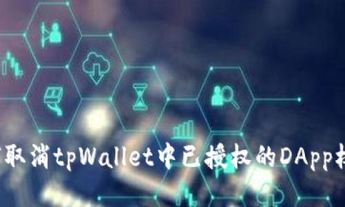 如何取消tpWallet中已授权的DApp权限？