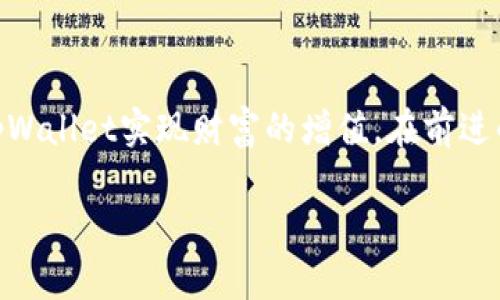   如何通过tpWallet令牌实现财富增值：全面解析与成功案例 / 

 guanjianci tpWallet, 令牌, 财富增值, 加密货币 /guanjianci 

引言：探索tpWallet与数字资产投资的未来

在如今的数字经济时代，越来越多的人开始意识到，加密货币不仅仅是一种投资工具，更是一种新兴的财富增值方式。在众多数字资产中，tpWallet令牌以其独特的特点和广泛的应用场景吸引了大量投资者的关注。本文将从多个角度探讨tpWallet的优势、应用和成功案例，帮助您更好地理解这一新兴产品如何助力财富增值。

tpWallet令牌简介

tpWallet令牌是一个基于区块链技术的数字资产，旨在为用户提供安全、快速和低成本的交易服务。与传统金融系统相比，tpWallet具有去中心化、透明和可追溯的特点，使得用户能够更自由地管理自己的资产。

tpWallet的基本特征

tpWallet令牌具有以下几个基本特征：

ul
    listrong去中心化：/strongtpWallet令牌不受任何中央机构的控制，用户可以直接通过区块链进行交易，提升交易的安全性。/li
    listrong高安全性：/strong采用先进的加密算法和多重签名技术，tpWallet能够有效保护用户的资产不受黑客攻击。/li
    listrong低交易费用：/strong用户在使用tpWallet进行交易时，费用相对较低，能够为投资者节省成本。/li
    listrong快速交易：/strongtpWallet支持快速交易，用户能够在短时间内完成资产的转移，极大地提高了交易效率。/li
/ul

tpWallet令牌的实际应用

tpWallet令牌的应用场景非常广泛，涵盖了在线购物、投资理财、跨境支付等多个领域。

h4在线购物/h4

随着数字经济的发展，越来越多的商家开始接受加密货币支付。tpWallet令牌作为一种数字资产，可以方便地用于在线购物。用户只需将令牌转至商家的钱包地址，即可完成支付。这种支付方式不仅快捷，还能享受额外的折扣和福利。

h4投资理财/h4

tpWallet令牌也适用于投资理财。用户可以通过交易所购买或出售tpWallet令牌，以期获取收益。此外，用户还可以参与tpWallet的质押和农场功能，赚取额外的利息和奖励。这种投资方式既灵活又具备相对较高的收益潜力。

h4跨境支付/h4

在全球化的背景下，跨境支付变得愈发频繁。tpWallet令牌可以有效减少汇率损失和手续费，使跨境支付变得更加经济实惠。无论是个人用户还是企业，tpWallet提供的快速、低成本的支付方案都能够满足他们的需求。

成功案例分享

在这里，我们将分享几个通过tpWallet令牌实现财富增值的成功案例，给投资者带来启示。

h4案例一：在线商城的成功转型/h4

一家传统的在线商城在接受tpWallet令牌支付后，逐渐吸引了越来越多的客户。在上线的第一季度，商城的销售额增长了30%。随着用户体验的提升，商城的客户忠诚度也得到了增强，持续盈利的能力显著提升。

h4案例二：个人投资者的财富增值之路/h4

王先生是一位普通的上班族，他在了解tpWallet令牌后，决定将一部分闲置资金投资于tpWallet。在过去的一年里，王先生的投资收益达到了200%。他的成功在于，王先生及时了解市场动态，合理配置资产。

h4案例三：小型企业的跨境支付/h4

一家小型企业在国际市场上销售产品，面临着跨境支付的诸多困扰。通过引入tpWallet令牌，该企业成功降低了30%的支付成本，并缩短了交易时间。这使得他们在全球市场上更加具有竞争力。

未来展望：tpWallet的潜力与挑战

尽管tpWallet令牌展现出了良好的市场前景，但仍然面临一些挑战。首先，监管政策的变化可能影响tpWallet的发展。其次，市场竞争的加剧也可能对其价格造成压力。然而，tpWallet的技术优势和应用前景依然使其充满潜力。

结论：投资tpWallet令牌的价值

总结来看，tpWallet令牌作为一种新兴的数字资产，具备去中心化、高安全性和低交易费用等独特优势。无论是个人投资者还是企业，均可以通过tpWallet实现财富的增值。在前进的路上，投资者需要时刻关注市场动态，把握机会，以实现更高的投资回报。

通过以上的介绍，相信您对tpWallet令牌有了更深入的理解。不妨现在就开始行动，为自己的财富增值之路铺平道路！