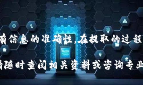 为了提取EOS到TP钱包，您可以按照以下步骤进行操作。TP钱包是一款流行的数字货币钱包，支持多种加密货币的存储和交易。在这篇文章中，我将详细介绍如何将EOS提取到TP钱包，并为您提供一些相关的信息。

第一步：准备工作

在提取EOS之前，请确保您已经在TP钱包中创建了一个账户。如果您尚未创建帐户，您需要下载TP钱包应用程序并根据指示注册。登录后，确保您的钱包已正确配置。

另外，您需要确保您已经拥有一些EOS。在交易所（如币安、火币等）购买EOS后，您可以将其提取到TP钱包。您需要一份EOS的地址，这是您在TP钱包中接收EOS的唯一识别符。

第二步：获取TP钱包中的EOS地址

打开TP钱包应用程序，确保您已经登录。找到“钱包”或“资产”选项，查找EOS。点击EOS后，您会看到一个“接收”按钮。点击它，系统会显示您的EOS地址。这是您需要将EOS提取到TP钱包的地址。

请务必复制该地址，确保没有遗漏或错误。这一步非常重要，因为任何错误的地址都可能导致资产的丢失。

第三步：在交易所进行提取

现在您需要登录您购买EOS的交易所（比如币安、火币等）。找到您的EOS账户，选择提取或提现选项。在提取界面，您需要输入刚才复制的TP钱包地址。

在提取金额框中，输入您想要提取的EOS数量。请注意，有些交易所可能会收取手续费，确保您在提取时考虑到这一点。确认您输入的信息是正确的，特别是地址和提取数量。

第四步：确认提取信息

提取信息确认无误后，您需要进行安全验证。大多数交易所会要求您通过电子邮件、短信等方式进行二次确认。按照提示完成验证。

一旦确认通过，提取请求将被处理。您可以在交易所的提取历史记录中查看提取状态。在区块链上，提取交易可能需要一些时间才能完成，具体取决于网络的繁忙程度。

第五步：检查TP钱包

在您提交提取请求后，返回TP钱包，查看您的EOS余额是否已更新。根据网络状态，资金的到账可能需要几分钟到几小时不等。如果您长时间没有看到到账，请检查交易所和区块链上的交易状态。

第六步：安全提示

在进行任何加密货币交易时，安全性始终是重中之重。请确认您使用的交易所是合法的，并采取必要的安全措施，例如启用两步验证。此外，确保您的TP钱包应用程序是官方网站下载的最新版本。

定期检查您的钱包安全设置，保持计算机和手机的防病毒软件更新，以防止任何潜在的安全威胁。

总结

将EOS提取到TP钱包是一个相对简单的过程。您只需遵循上述步骤，从交易所提取资金，并确保所有信息的准确性。在提取的过程中，保持警惕和谨慎，以确保您的资产安全。希望这篇指南能帮助您顺利完成EOS到TP钱包的提取！

以上内容详细介绍了如何将EOS提取到TP钱包的步骤。如果您对加密货币或TP钱包有更多问题，请随时查阅相关资料或咨询专业人士。