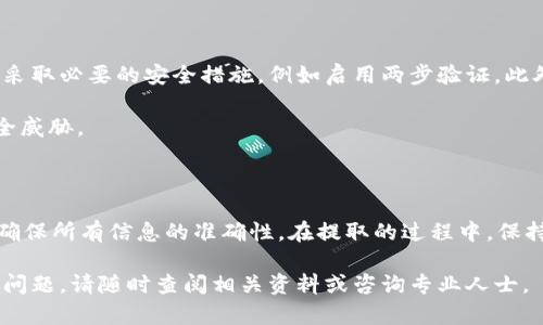 为了提取EOS到TP钱包，您可以按照以下步骤进行操作。TP钱包是一款流行的数字货币钱包，支持多种加密货币的存储和交易。在这篇文章中，我将详细介绍如何将EOS提取到TP钱包，并为您提供一些相关的信息。

第一步：准备工作

在提取EOS之前，请确保您已经在TP钱包中创建了一个账户。如果您尚未创建帐户，您需要下载TP钱包应用程序并根据指示注册。登录后，确保您的钱包已正确配置。

另外，您需要确保您已经拥有一些EOS。在交易所（如币安、火币等）购买EOS后，您可以将其提取到TP钱包。您需要一份EOS的地址，这是您在TP钱包中接收EOS的唯一识别符。

第二步：获取TP钱包中的EOS地址

打开TP钱包应用程序，确保您已经登录。找到“钱包”或“资产”选项，查找EOS。点击EOS后，您会看到一个“接收”按钮。点击它，系统会显示您的EOS地址。这是您需要将EOS提取到TP钱包的地址。

请务必复制该地址，确保没有遗漏或错误。这一步非常重要，因为任何错误的地址都可能导致资产的丢失。

第三步：在交易所进行提取

现在您需要登录您购买EOS的交易所（比如币安、火币等）。找到您的EOS账户，选择提取或提现选项。在提取界面，您需要输入刚才复制的TP钱包地址。

在提取金额框中，输入您想要提取的EOS数量。请注意，有些交易所可能会收取手续费，确保您在提取时考虑到这一点。确认您输入的信息是正确的，特别是地址和提取数量。

第四步：确认提取信息

提取信息确认无误后，您需要进行安全验证。大多数交易所会要求您通过电子邮件、短信等方式进行二次确认。按照提示完成验证。

一旦确认通过，提取请求将被处理。您可以在交易所的提取历史记录中查看提取状态。在区块链上，提取交易可能需要一些时间才能完成，具体取决于网络的繁忙程度。

第五步：检查TP钱包

在您提交提取请求后，返回TP钱包，查看您的EOS余额是否已更新。根据网络状态，资金的到账可能需要几分钟到几小时不等。如果您长时间没有看到到账，请检查交易所和区块链上的交易状态。

第六步：安全提示

在进行任何加密货币交易时，安全性始终是重中之重。请确认您使用的交易所是合法的，并采取必要的安全措施，例如启用两步验证。此外，确保您的TP钱包应用程序是官方网站下载的最新版本。

定期检查您的钱包安全设置，保持计算机和手机的防病毒软件更新，以防止任何潜在的安全威胁。

总结

将EOS提取到TP钱包是一个相对简单的过程。您只需遵循上述步骤，从交易所提取资金，并确保所有信息的准确性。在提取的过程中，保持警惕和谨慎，以确保您的资产安全。希望这篇指南能帮助您顺利完成EOS到TP钱包的提取！

以上内容详细介绍了如何将EOS提取到TP钱包的步骤。如果您对加密货币或TP钱包有更多问题，请随时查阅相关资料或咨询专业人士。