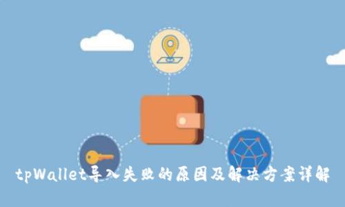 tpWallet导入失败的原因及解决方案详解