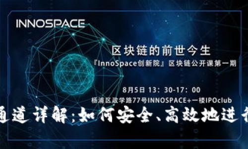 tpWallet提币通道详解：如何安全、高效地进行数字资产提现
