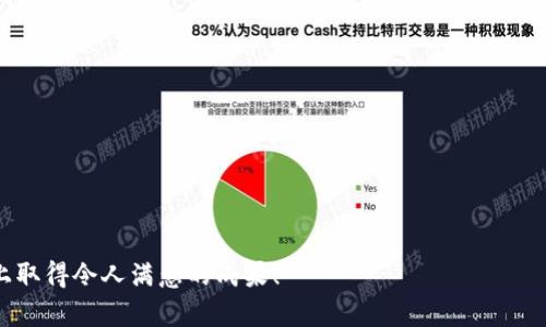 tpWallet新版本使用教程：轻松管理您的数字资产
tpWallet, 数字资产管理, 区块链, 钱包安全/guanjianci

引言
随着数字货币的普及，越来越多的人开始接触和使用数字钱包。作为一个领先的数字钱包，tpWallet以其安全性和用户友好性而著称。今天，我们将详细介绍tpWallet的新版本使用教程，帮助您更好地管理您的数字资产。

1. tpWallet的核心功能
tpWallet提供了一系列强大的功能，让用户能够轻松管理他们的数字资产。以下是一些核心功能：
ul
    listrong安全性：/strongtpWallet在安全性方面采取了多重措施，确保用户的资产不受威胁。/li
    listrong多币种支持：/strongtpWallet支持多种数字货币，用户可以在一个应用中管理所有资产。/li
    listrong易用性：/strong全新的用户界面设计，使得操作更加直观，适合所有级别的用户。/li
    listrong快速交易：/strong用户可以快速进行交易，实时更新资产余额。/li
/ul

2. 新版本的功能增强
新版本的tpWallet不仅在界面设计上进行了，还增加了许多新的功能。
ul
    listrong智能合约支持：/strong用户现在可以通过tpWallet轻松参与智能合约的操作。/li
    listrong实时市场数据：/strong用户可以直接在钱包内查看数字货币的实时市场行情。/li
    listrong定制化警报：/strong用户可以设置价格警报，在数字资产达到设定价格时收到通知。/li
    listrong多语言支持：/strongtpWallet现在支持多种语言，方便全球用户使用。/li
/ul

3. tpWallet的新版本安装指南
如果您还没有安装tpWallet，以下是详细的安装步骤：
ol
    listrong下载应用：/strong访问tpWallet的官方网站或应用商店，下载最新版本的应用。/li
    listrong安装程序：/strong双击下载的文件，按照提示完成安装。/li
    listrong创建账户：/strong打开tpWallet，点击“创建新账户”，填写相关信息。/li
    listrong备份私钥：/strong系统会生成一个私钥，请务必妥善保存，以防丢失。/li
    listrong完成设置：/strong按照系统提示进行设置，最终完成您的tpWallet账户。/li
/ol

4. 如何使用tpWallet进行交易
tpWallet的交易功能非常简单易用。以下是进行交易的步骤：
ol
    listrong登录账户：/strong使用您的账户信息登录tpWallet。/li
    listrong选择资产：/strong在主界面中，选择您想要交易的数字资产。/li
    listrong输入交易信息：/strong选择“发送”或“接收”，根据提示输入交易信息。/li
    listrong确认交易：/strong核对交易信息，确认无误后点击“确认”。/li
    listrong查看交易记录：/strong在交易完成后，仔细查看记录以确保交易成功。/li
/ol

5. tpWallet安全性解析
关于数字资产的安全性是每位用户最关心的话题之一。tpWallet采取了一系列措施，确保用户的资金安全：
ul
    listrong双因素认证：/strong在进行重要操作时，需要输入额外的验证码以增强安全性。/li
    listrong私钥管理：/strong用户的私钥保存在本地设备上，tpWallet不存储任何用户的私钥。/li
    listrong定期安全审计：/strongtpWallet团队会定期进行安全审计，查找潜在的漏洞和安全隐患。/li
    listrong用户教育：/strongtpWallet还提供安全知识教育，帮助用户提高安全防范意识。/li
/ul

6. 常见问题解答
在使用tpWallet的过程中，用户可能会遇到一些常见问题。以下是一些常见问题及其解决方法：
dl
    dt如何找回我的账户？/dt
    dd如果您忘记密码或丢失私钥，可以通过您在注册时设置的恢复选项来找回账户。/dd
    
    dt如何确保我的数字资产安全？/dt
    dd使用双因素认证，定期更改密码，并确保私钥不被他人获取。/dd

    dttpWallet支持哪些数字货币？/dt
    ddtpWallet支持比特币、以太坊、莱特币等多种主流数字货币。/dd
/dl

7. 结语
tpWallet的新版本为用户提供了更加安全、便捷和高效的数字资产管理方式。通过本教程，相信您能更好地理解和操作tpWallet，享受数字资产管理的乐趣。如果您有任何疑问或建议，请随时与我们联系，共同推动tpWallet的发展。 

希望这篇教程能够帮助每一位tpWallet用户顺利上手新版本，享受数字货币世界的精彩！ 

附录：资源链接
以下是一些有用的资源链接，可以为用户提供更多帮助：
ul
    lia href=