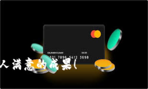 tpWallet新版本使用教程：轻松管理您的数字资产
tpWallet, 数字资产管理, 区块链, 钱包安全/guanjianci

引言
随着数字货币的普及，越来越多的人开始接触和使用数字钱包。作为一个领先的数字钱包，tpWallet以其安全性和用户友好性而著称。今天，我们将详细介绍tpWallet的新版本使用教程，帮助您更好地管理您的数字资产。

1. tpWallet的核心功能
tpWallet提供了一系列强大的功能，让用户能够轻松管理他们的数字资产。以下是一些核心功能：
ul
    listrong安全性：/strongtpWallet在安全性方面采取了多重措施，确保用户的资产不受威胁。/li
    listrong多币种支持：/strongtpWallet支持多种数字货币，用户可以在一个应用中管理所有资产。/li
    listrong易用性：/strong全新的用户界面设计，使得操作更加直观，适合所有级别的用户。/li
    listrong快速交易：/strong用户可以快速进行交易，实时更新资产余额。/li
/ul

2. 新版本的功能增强
新版本的tpWallet不仅在界面设计上进行了，还增加了许多新的功能。
ul
    listrong智能合约支持：/strong用户现在可以通过tpWallet轻松参与智能合约的操作。/li
    listrong实时市场数据：/strong用户可以直接在钱包内查看数字货币的实时市场行情。/li
    listrong定制化警报：/strong用户可以设置价格警报，在数字资产达到设定价格时收到通知。/li
    listrong多语言支持：/strongtpWallet现在支持多种语言，方便全球用户使用。/li
/ul

3. tpWallet的新版本安装指南
如果您还没有安装tpWallet，以下是详细的安装步骤：
ol
    listrong下载应用：/strong访问tpWallet的官方网站或应用商店，下载最新版本的应用。/li
    listrong安装程序：/strong双击下载的文件，按照提示完成安装。/li
    listrong创建账户：/strong打开tpWallet，点击“创建新账户”，填写相关信息。/li
    listrong备份私钥：/strong系统会生成一个私钥，请务必妥善保存，以防丢失。/li
    listrong完成设置：/strong按照系统提示进行设置，最终完成您的tpWallet账户。/li
/ol

4. 如何使用tpWallet进行交易
tpWallet的交易功能非常简单易用。以下是进行交易的步骤：
ol
    listrong登录账户：/strong使用您的账户信息登录tpWallet。/li
    listrong选择资产：/strong在主界面中，选择您想要交易的数字资产。/li
    listrong输入交易信息：/strong选择“发送”或“接收”，根据提示输入交易信息。/li
    listrong确认交易：/strong核对交易信息，确认无误后点击“确认”。/li
    listrong查看交易记录：/strong在交易完成后，仔细查看记录以确保交易成功。/li
/ol

5. tpWallet安全性解析
关于数字资产的安全性是每位用户最关心的话题之一。tpWallet采取了一系列措施，确保用户的资金安全：
ul
    listrong双因素认证：/strong在进行重要操作时，需要输入额外的验证码以增强安全性。/li
    listrong私钥管理：/strong用户的私钥保存在本地设备上，tpWallet不存储任何用户的私钥。/li
    listrong定期安全审计：/strongtpWallet团队会定期进行安全审计，查找潜在的漏洞和安全隐患。/li
    listrong用户教育：/strongtpWallet还提供安全知识教育，帮助用户提高安全防范意识。/li
/ul

6. 常见问题解答
在使用tpWallet的过程中，用户可能会遇到一些常见问题。以下是一些常见问题及其解决方法：
dl
    dt如何找回我的账户？/dt
    dd如果您忘记密码或丢失私钥，可以通过您在注册时设置的恢复选项来找回账户。/dd
    
    dt如何确保我的数字资产安全？/dt
    dd使用双因素认证，定期更改密码，并确保私钥不被他人获取。/dd

    dttpWallet支持哪些数字货币？/dt
    ddtpWallet支持比特币、以太坊、莱特币等多种主流数字货币。/dd
/dl

7. 结语
tpWallet的新版本为用户提供了更加安全、便捷和高效的数字资产管理方式。通过本教程，相信您能更好地理解和操作tpWallet，享受数字资产管理的乐趣。如果您有任何疑问或建议，请随时与我们联系，共同推动tpWallet的发展。 

希望这篇教程能够帮助每一位tpWallet用户顺利上手新版本，享受数字货币世界的精彩！ 

附录：资源链接
以下是一些有用的资源链接，可以为用户提供更多帮助：
ul
    lia href=