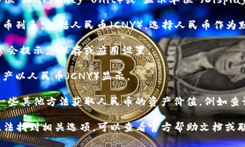 要在tpWallet中设置人民币为单位，您可以按照以下步骤操作：

1. **打开tpWallet应用**：确保您已经下载并安装了tpWallet的最新版本。

2. **进入设置菜单**：在应用主界面，找到设置（Settings）选项，通常会在右上角或者左侧的菜单栏中。

3. **选择货币单位设置**：在设置菜单中寻找“货币单位”（Currency Unit）或“显示单位”（Display Currency）等相关选项。

4. **更改货币单位**：点击后，您会看到可以选择的货币列表，包括人民币（CNY）。选择人民币作为默认单位。

5. **保存设置**：完成选择后，确保保存更改。应用通常会提示您保存或应用设置。

6. **查看资产显示**：返回到主界面，您应该能看到资产以人民币（CNY）显示。

如果tpWallet不支持人民币单位设置，您也可以通过一些其他方法获取人民币的资产价值，例如查询实时汇率或者使用其他支持人民币显示的钱包应用。

请注意，软件版本不同，具体步骤可能稍有不同。如果无法找到相关选项，可以查看官方帮助文档或联系客服寻求支持。