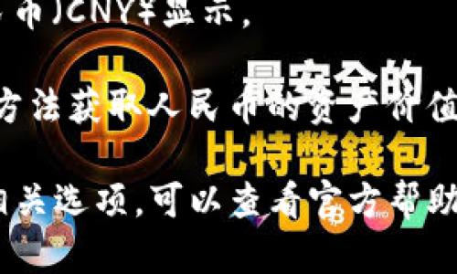 要在tpWallet中设置人民币为单位，您可以按照以下步骤操作：

1. **打开tpWallet应用**：确保您已经下载并安装了tpWallet的最新版本。

2. **进入设置菜单**：在应用主界面，找到设置（Settings）选项，通常会在右上角或者左侧的菜单栏中。

3. **选择货币单位设置**：在设置菜单中寻找“货币单位”（Currency Unit）或“显示单位”（Display Currency）等相关选项。

4. **更改货币单位**：点击后，您会看到可以选择的货币列表，包括人民币（CNY）。选择人民币作为默认单位。

5. **保存设置**：完成选择后，确保保存更改。应用通常会提示您保存或应用设置。

6. **查看资产显示**：返回到主界面，您应该能看到资产以人民币（CNY）显示。

如果tpWallet不支持人民币单位设置，您也可以通过一些其他方法获取人民币的资产价值，例如查询实时汇率或者使用其他支持人民币显示的钱包应用。

请注意，软件版本不同，具体步骤可能稍有不同。如果无法找到相关选项，可以查看官方帮助文档或联系客服寻求支持。
