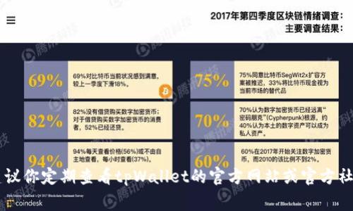 关于tpWallet卖出税率调整的生效时间，这取决于具体的政策和公告。如果tpWallet或者相关监管机构发布了税率调整的信息，通常会在公告中明确具体的生效日期。建议你定期查看tpWallet的官方网站或官方社交媒体平台，以获取最新的信息。同时，也可以关注相关的金融新闻和行业动态，以便及时了解税率的变化及其影响。如果有更具体的政策或公告，可以提供更详细的解答。
