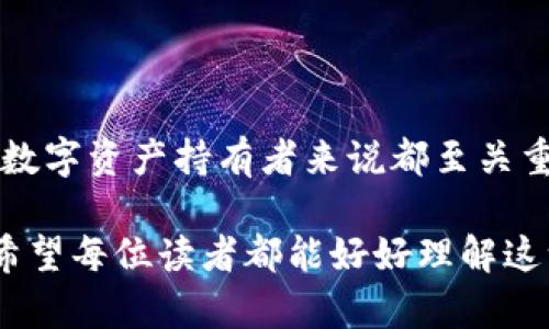 tpWallet密钥是一种用于保护和管理数字资产的加密工具。它在数字货币钱包中扮演着关键角色，确保用户的资产安全，同时也为用户提供控制权。以下是关于tpWallet密钥的详细介绍。

什么是tpWallet密钥？
tpWallet密钥可以理解为一种数字钥匙。它包含了用户访问其数字资产所需的加密信息。这些资产可以包括各种加密货币，如比特币、以太坊等。通过密钥，用户可以安全地进行转账、查看余额及管理其数字资产。

tpWallet密钥的类型
通常，tpWallet密钥可以分为两种类型：公钥和私钥。
公钥是一个公开的信息，用户可以分享给他人，以便接收资产。例如，当朋友想要给你转账时，他们需要你的公钥。公钥不会暴露用户的个人信息，也不会影响资产的安全。
私钥则是一个非常重要的秘密信息。它是用户访问和控制数字资产的唯一凭证。如果有人获得了你的私钥，他们就可以完全掌控你的资金。因此，保护好私钥至关重要，千万不要轻易分享。

tpWallet密钥的生成
tpWallet密钥的生成通常是通过复杂的加密算法实现的。当用户创建一个新的数字钱包时，系统会自动生成一对公钥和私钥。这对密钥可以确保钱包的安全性和功能性。

如何保护tpWallet密钥？
保护tpWallet密钥是每个数字资产持有者的重要责任。以下是一些保护措施：
ul
    listrong备份密钥：/strong应将密钥备份在安全的地方，以防设备损坏或丢失。/li
    listrong使用硬件钱包：/strong硬件钱包是一种安全的存储方式，可以将私钥离线保存，防止黑客攻击。/li
    listrong启用双重身份验证：/strong许多钱包提供双重身份验证，以增加额外的安全层。/li
/ul

tpWallet密钥的重要性
tpWallet密钥的重要性不可低估。它不仅是资金安全的保障工具，还关乎用户对财务的控制权。失去私钥，用户就几乎无法再访问到自己的数字资产。
另外，随着数字资产市场的不断发展，更多的投资者和用户开始关注安全性问题。了解和保护tpWallet密钥成为了众多投资者的重要课程。

tpWallet密钥的使用场景
tpWallet密钥的应用场景非常广泛。在以下几个方面，tpWallet密钥发挥着至关重要的作用：
ul
    listrong交易过程：/strong用户在进行数字资产转账时，会使用私钥进行签名，以验证交易的合法性。/li
    listrong资产管理：/strong用户在查看余额、账户信息等操作时，也需要依赖密钥的安全性。/li
    listrong去中心化应用：/strong在许多去中心化金融（DeFi）平台中，用户需要使用钱包密钥连接到这些应用，才能进行交易或提供流动性。/li
/ul

总结
tpWallet密钥是数字资产管理中不可或缺的一部分。理解密钥的功能、类型、生成及保护措施，对于每个数字资产持有者来说都至关重要。在这个快速发展的金融科技时代，保证资产安全不仅是一项技术挑战，更是每位投资者的共同责任。

在未来，随着更多人加入数字资产的行列，tpWallet密钥的安全性和保护措施将会被不断加强和完善。希望每位读者都能好好理解这一工具，保护自己的资产安全。