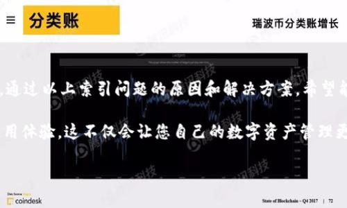   解决tpWallet兑换余额显示不出来的问题，轻松获取您的数字资产 / 

 guanjianci tpWallet, 兑换余额, 数字资产, 潜在问题 /guanjianci 

引言
在数字货币快速发展的今天，使用数字钱包进行资产管理已经成为许多用户的日常选择。tpWallet作为一个新兴的数字钱包，提供了便捷的数字资产储存和兑换功能。尽管它的便捷性使得用户能够迅速进行交易，但不少用户在使用过程中也会遇到一些问题。其中，兑换余额显示不出来的情况，成为用户反馈较多的烦恼之一。

本文旨在为您详细解读可能导致tpWallet兑换余额无法显示的原因，并提供相应的解决方案。我们希望通过这些信息，帮助您更加顺利地使用tpWallet，充分发挥其在数字资产管理中的优势。

一、tpWallet的基本功能和优势
tpWallet不仅仅是一个简单的钱包应用。它集成了多种功能，旨在为用户提供个性化的服务。首先，tpWallet支持多种数字货币的存储与兑换，用户可以在一个平台上管理各种资产，这点大大提高了用户的便利性。

其次，tpWallet注重用户体验。它的界面设计，功能模块清晰，用户可以轻松找到所需的功能。在安全性方面，tpWallet采用了先进的加密技术，确保用户资产的安全性。

i最后，tpWallet还提供了实时的市场数据，让用户能够及时掌握市场动态，这对于进行有效的资产管理是至关重要的。/i

二、可能导致余额不显示的原因
尽管tpWallet设计得非常用心，用户在使用时仍旧有可能遇到一些技术问题。以下是余额不显示的几种常见原因：

h41. 网络问题/h4
首先，网络连接不稳定是导致余额无法显示的主要原因之一。如果您的手机或网络出现了问题，tpWallet将无法正常加载您的账户信息。为了排除这个因素，请务必确保您的网络连接稳定，可以尝试切换网络，如从Wi-Fi切换到移动数据，或者重启路由器。

h42. 应用需要更新/h4
其次，应用程序的版本过旧也可能导致显示问题。tpWallet的开发团队会定期推出更新，以修复bug和用户体验。如果您未及时更新，可能会面临一些功能不完整的困扰。因此，定期检查应用商店的更新是个很好的习惯。

h43. 账户设置问题/h4
有时候，账户的设置不当也会导致余额无法显示。比如，您可能误设置了某些隐私选项，或者未成功完成身份验证。请检查您的账户设置，确保所有必要的操作都已经完成。

h44. 系统错误或bug/h4
最后，系统的错误或bug也是出现问题的一个重要因素。因为软件是由人类开发的，它在操作过程中可能会遇到一些意想不到的错误。如果您确认上述情况都未出现，可能需要联系tpWallet的客服团队，向他们寻求技术支持。

三、解决方法
了解导致余额显示问题的原因后，接下来让我们讨论如何解决这些问题。以下是一些建议，可以帮助您快速恢复tpWallet的正常使用。

h41. 检查网络连接/h4
确保您的设备连接到一个稳定的网络。可以在同一网络下尝试访问其他网站，确认网络是否正常。如果网络不稳定，尝试切换至更佳的网络，如使用移动数据。

h42. 更新应用程序/h4
定期检查并更新tpWallet的应用程序。进入您的应用商店，搜索tpWallet，查看是否有可用的更新。如果有，请务必下载并安装最新版本。

h43. 审核账户设置/h4
登录您的tpWallet账户，仔细检查所有的设置和选项。确保您的身份验证已完成，没有遗漏的步骤。调整任何可能影响余额显示的隐私设置。

h44. 联系客服支持/h4
如果上述措施均未能解决问题，请联系tpWallet的客服。通常，客服团队能够提供更详细的技术支持和帮助。向他们详细说明您的问题，以便他们能够更快地帮助您解决。

四、预防未来的余额显示问题
解决问题后，您可能会担心未来再出现类似的问题。下面是一些实用的建议，以帮助您预防未来余额不显示的情况：

h41. 保持软件更新/h4
定期关注tpWallet是否有更新版本，并及时进行升级。这不仅会帮助您避免出现技术问题，还能让您体验到更流畅的用户体验。

h42. 注意账号安全/h4
加强您账户的安全性。使用强密码，并定期进行更改。开启双因素身份验证，以增加额外的安全层。

h43. 保持网络连接稳定/h4
尽可能使用稳定的网络连接。避免在信号不佳的环境中进行交易或余额查询，以减少因网络问题导致的困扰。

h44. 及时反馈问题/h4
如果您在使用tpWallet时遇到任何问题，不要犹豫，及时联系技术支持。您的反馈有助于tpWallet团队改进产品，更好地服务用户。

结论
tpWallet作为一个数字钱包，提供了丰富的功能和便捷的服务。然而，在使用过程中，我们有时会遭遇一些技术问题，如兑换余额显示不出来。通过以上索引问题的原因和解决方案，希望能为您提供帮助。

保持关注数字钱包的最新动态，及时更新应用程序，能够有效预防余额显示的问题。也希望tpWallet团队通过用户的反馈不断提升钱包的使用体验。这不仅会让您自己的数字资产管理更加顺利，也能使其他用户的体验得以改善。

在未来的数字资产管理中，tpWallet将期待与您共同进步，助力您实现更加高效和安全的投资与兑换体验。