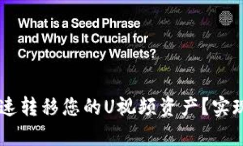 如何使用tpWallet快速转移您的U视频资产？实现轻松管理和安全交易