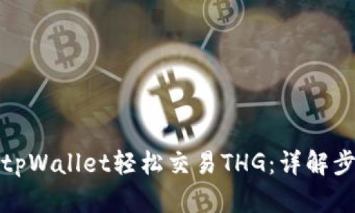 如何利用tpWallet轻松交易THG：详解步骤与技巧