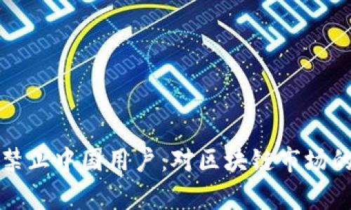 tpWallet年底将禁止中国用户：对区块链市场的影响与应对策略