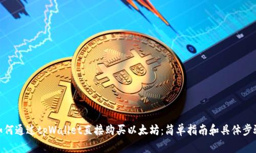 如何通过tpWallet直接购买以太坊：简单指南和具体步骤