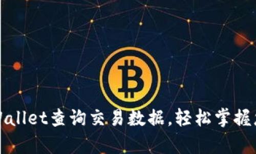 如何使用tpWallet查询交易数据，轻松掌握您的资产动态