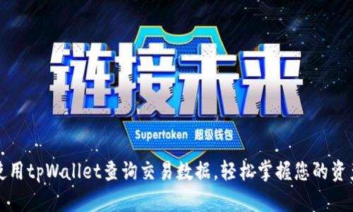 如何使用tpWallet查询交易数据，轻松掌握您的资产动态