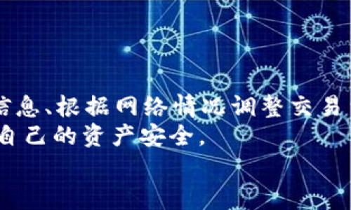   如何安全地使用tpWallet转入陌生地址：确保交易安全的实用指南 / 
 guanjianci tpWallet, 加密钱包, 转账安全, 匿名交易 /guanjianci 

引言
在数字货币迅速发展的今天，越来越多的人开始使用加密钱包进行交易。其中，tpWallet因其便捷的操作和良好的安全性获得了众多用户的青睐。然而，使用任何加密钱包进行转账，尤其是转入陌生地址，都会带来一定的风险。本文将深入探讨如何安全地使用tpWallet转入陌生地址，并为您提供一系列实用的建议和技巧，确保您的交易安全无忧。

了解tpWallet的基本功能
tpWallet是一款功能强大的加密钱包，其设计初衷是为用户提供一个安全、便捷的数字货币存储和交易平台。它支持多种主流加密货币，如比特币、以太坊、莱特币等。用户可以通过tpWallet轻松管理自己的数字资产。
tpWallet具有一些显著的特点，例如：
ul
    li用户友好的界面/li
    li高水平的安全性/li
    li多货币支持/li
    li匿名交易选项/li
/ul
这些特点使得tpWallet成为了许多投资者和交易者的首选。但是，用户在进行陌生地址转账时，依然需要保持高度警惕。

陌生地址转账的风险
当用户选择将资金转入一个未曾接触过的地址时，潜在的风险是不可忽视的。常见的风险包括：
ul
    listrong资金丢失：/strong一旦资金转入错误或恶意地址，用户将无法追回。/li
    listrong网络钓鱼：/strong有些攻击者会伪造地址，诱骗用户输入错误的信息，从而盗取资金。/li
    listrong交易延迟：/strong在某些情况下，交易可能会由于区块链网络拥堵而延迟，导致用户在资金到账前感到不安。/li
/ul
为了避免这些风险，用户需要采取一些积极的预防措施。

确保地址的安全性
在转入陌生地址之前，确保该地址的安全性是至关重要的。以下是一些实用的方法：
ul
    listrong确认地址的来源：/strong尽量通过官方渠道获得转账地址，避免通过社交媒体或不明来源确认。你可以通过邮件、官方网站或者聊天工具的安全频道请求。/li
    listrong使用区块链浏览器验证地址：/strong在转账之前，用户可以使用区块链浏览器查询该地址的交易历史。这可以帮助您判断该地址是否属于可信赖的钱包。/li
    listrong多次核对：/strong在复制和粘贴地址时务必小心，确保没有遗漏或多余的字符。最好先将地址保存到备忘录中，然后再进行确认。/li
/ul

交易前的准备工作
在进行转账之前，用户需要进行一些必要的准备工作，以确保交易的顺利进行：
ol
    listrong检查余额：/strong确保您的tpWallet中有足够的余额来完成此次交易。/li
    listrong设置交易费用：/strong通常，较高的交易费用可以加速交易确认时间。根据网络的实时拥堵情况合理设置费用。/li
    listrong更新应用程序：/strong确保您使用的是最新版本的tpWallet。应用程序的更新通常包含最新的安全补丁和功能改进。/li
/ol

进行交易的步骤
一旦完成了前期的准备工作，您可以按照以下步骤在tpWallet中进行转账：
ol
    listrong打开tpWallet：/strong登录到您的tpWallet。/li
    listrong选择转账功能：/strong在主界面中找到“转账”或“发送”功能。/li
    listrong输入地址：/strong将之前确认过的陌生地址粘贴到指定的输入框中。/li
    listrong输入金额：/strong填写您想要转账的金额。/li
    listrong设置交易费用：/strong根据自己的需求选择合适的交易费用。/li
    listrong确认交易信息：/strong在提交交易之前，仔细核对所有信息，确保没有错误。/li
    listrong提交交易：/strong确认无误后，点击“发送”按钮。/li
/ol

交易完成后的跟踪
交易完成后，您依然需要跟踪交易的状态。用户可以使用区块链浏览器输入交易哈希值，查看交易的确认状态。这一步骤非常重要，可以帮助您及时了解交易是否成功，以及需要多长时间才能完成确认。
如果交易长时间未确认，您可能需要联系tpWallet的客服进行咨询。同时，可以关注相关的社交媒体渠道和社区论坛，获取最新的网络状态和拥堵情况。

匿名交易的需要与方法
对于某些用户来说，他们可能希望进行匿名交易，以保护个人隐私。在tpWallet中，有几种方式可以增加交易的匿名性：
ul
    listrong使用混币服务：/strong通过混币服务，将您的 coins与其他用户的 coins合并，从而增加交易的隐私性。/li
    listrong多次小额转账：/strong rather than transferring a large amount in one go, consider breaking it down into smaller amounts to obscure the source and destination of funds./li
    listrong使用不同的钱包地址：/strong每次交易时尽量使用不同的地址，这样可以增加追踪的困难。/li
/ul

总结与建议
使用tpWallet进行陌生地址转账是一个需要谨慎对待的过程。只有通过严格遵循安全措施，才能最大限度地降低交易风险。通过确认地址来源、仔细核对转账信息、根据网络情况调整交易费用等方式，用户可以显著提高交易的安全性。
在这个数字货币快速变化的时代，保持对新技术和新威胁的警惕是非常重要的。通过不断学习，保持对加密货币市场的关注，您可以更好地把握机会，同时保护自己的资产安全。
希望本文能为您提供关于如何安全使用tpWallet转入陌生地址的实用建议，帮助您在数字货币的海洋中稳健前行。