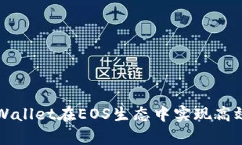 如何通过tpWallet在EOS生态中实现高效管理与交易