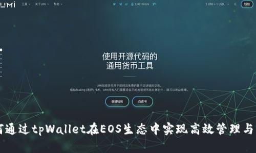 如何通过tpWallet在EOS生态中实现高效管理与交易