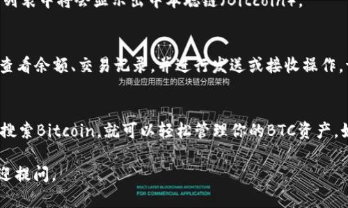 要在tpWallet中找到中本聪链（Bitcoin链），可以按照以下步骤进行操作：

步骤一：打开tpWallet
首先，确保你已经下载并安装了tpWallet应用。如果还没有安装，可以在应用商店中搜索“tpWallet”进行下载。安装完成后，点击应用图标打开钱包。

步骤二：创建或导入钱包
如果你是第一次使用tpWallet，系统会提示你创建一个新钱包。请跟随提示设置钱包密码并备份你的私钥。如果你已经有钱包，可以选择导入已有钱包。

步骤三：进入资产管理界面
成功进入钱包后，你将看到一个资产管理界面。在这里，你可以查看到当前钱包的资产情况。一般来说，tpWallet会自动显示一些主流币种，但如果没有找到中本聪链，你需要手动添加。

步骤四：添加中本聪链（BTC）
在资产管理界面中，找到“添加资产”或“添加代币”的按钮（具体名称可能有所不同）。点击进入后，系统可能会展示一些可选的资产。
在搜索框中输入“Bitcoin”或“BTC”。查找到后，你可以点击添加。完成后，你的资产列表中将会显示出中本聪链（Bitcoin）。

步骤五：查看和管理你的BTC资产
现在，你可以在资产管理界面看到中本聪链的资产信息。你可以点击进入该资产，查看余额、交易记录，并进行发送或接收操作。请注意一定要确认你的操作地址，确保是正确的地址，以免造成资产丢失。

结论
在tpWallet中找到中本聪链其实是一个简单的过程。只需要打开钱包，添加资产，搜索Bitcoin，就可以轻松管理你的BTC资产。如果在操作过程中遇到任何问题，可以随时参考tpWallet的帮助文档或客服支持。

希望以上步骤能帮助你顺利找到并管理中本聪链（Bitcoin）！如果有其他问题，欢迎提问。