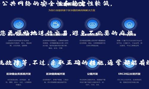 若您在使用tpWallet进行闪兑时遇到“一直待支付”的问题，可能是由于多种原因造成的。下面我们将详细探讨可能的原因以及解决方法，帮助您解决这个问题。

可能的原因

首先，我们需要明确，导致tpWallet闪兑交易一直处于待支付状态的原因可能有很多。接下来我们会逐一分析：

1. 网络问题

在进行闪兑交易时，网络的稳定性至关重要。如果您所使用的网络连接不稳定，可能会导致交易的请求无法正常发送，造成一直待支付的现象。建议您检查当前网络状态，尝试切换到更稳定的网络环境。

2. 钱包余额不足

在tpWallet进行闪兑时，您需要确保钱包中有足够的余额来完成交易。如果您的余额不足，系统会将交易状态设置为待支付。请检查您的钱包余额，确保有足够的资金进行交易。

3. 系统故障或维护

有时tpWallet平台可能会进行系统维护或出现故障，这可能会导致交易处理延迟。在这种情况下，您可能需要耐心等待一段时间，查看是否能正常处理。如果您怀疑是平台的问题，可以查看tpWallet的官方网站或社交媒体渠道，了解是否有相关公告。

4. 交易限额

tpWallet可能设置了交易限额。如果您尝试超出限额的金额进行闪兑，交易会被系统拒绝，状态变为待支付。请核实您所交易的金额是否符合平台规定的交易限额。

解决方案

了解了可能的原因后，接下来我们将提供一些解决方案，帮助您解决“一直待支付”的问题。

1. 检查网络连接

如果您发现网络不稳定，请尝试以下操作：
ul
    li切换到其他Wi-Fi网络或使用移动数据。/li
    li重启路由器，确保网络信号强度良好。/li
    li确保您的设备与网络兼容，避免因设备问题导致的连接不良。/li
/ul

2. 确认钱包余额

确保您的tpWallet中有充足的余额，以覆盖交易金额及可能的交易费用。如果余额不足，您可以选择充值，将资金转入钱包中。

3. 等待系统恢复

如果您认为问题可能是由于系统故障造成的，建议您稍等片刻。大多数系统维护不会持续太久。如果在一段时间后仍无变化，可以尝试重新启动应用程序。

4. 联系客服

如果以上方法都未能解决问题，建议您联系tpWallet的客服团队。提供详细的交易信息，他们能够更好地帮助您解决此问题。客服可以通过官方网站找到，确保您提供的信息准确无误，以便于他们迅速处理您的请求。

预防措施

为了避免今后再次遇到类似问题，您可以采取以下预防措施：

1. 定期检查钱包余额

养成定期检查钱包余额的习惯，确保在进行任何交易之前，您的钱包中有足够的资金。这样可以有效避免因余额不足而导致的交易失败。

2. 留意平台公告

时刻关注tpWallet的官方公告和社交媒体动态，了解最新的系统维护和更新信息。这不仅能帮助您及时获取重要信息，也可以在出现问题时进行自我判断。

3. 选择稳定的网络环境

在进行重要交易时，尽量选择稳定的网络环境。如果可能的话，尽量避免在公共Wi-Fi下进行交易，因为公共网络的安全性和稳定性较低。

4. 学习交易规则

深入了解tpWallet的交易规则和费用结构，确保您在交易时能够满足所有要求。了解这些规则能帮助您更顺畅地进行交易，避免不必要的麻烦。

总结

tpWallet闪兑交易一直待支付的情况并不罕见。它可能由于多种原因引起，如网络问题、余额不足、系统故障等。不过，采取正确的措施，通常都能有效解决问题。希望通过本文的分析和建议，您能够顺利完成交易。

如有其他问题或建议，欢迎您与我们分享。您的每一条反馈都将帮助我们不断和提高服务质量。