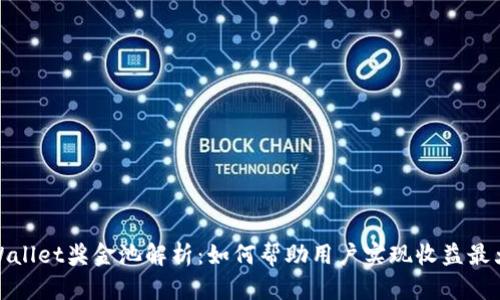 tpWallet奖金池解析：如何帮助用户实现收益最大化