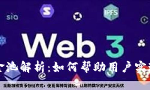 tpWallet奖金池解析：如何帮助用户实现收益最大化