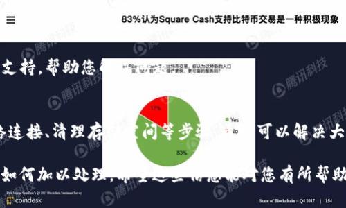 如果您在苹果设备上无法下载 tpWallet 软件，可能会遇到多种问题。下面将详细探讨可能的原因以及相应的解决方案。

一、确认设备与系统要求
首先，确保您的苹果设备符合 tpWallet 软件的最低系统要求。访问 tpWallet 的官方网站或在 App Store 上查找该应用的详细信息，以确认所需的 iOS 版本。如果您的设备系统版本过低，那么可能会导致无法下载或安装应用。

二、检查网络连接
网络连接不良也是导致下载失败的常见原因。请确认您的设备已连接到稳定的 Wi-Fi 网络，或确保移动数据开启状态良好。在网络信号不佳的情况下，尝试更改位置，靠近路由器，或者重启网络设备。

三、App Store 的问题
App Store 可能出现临时性故障。您可以尝试重新启动设备，并再次打开 App Store。通常，这能解决一些暂时性的问题。还可以尝试清除 App Store 的缓存。简单的方法是退出 App Store 账号，然后再重新登录。

四、存储空间不足
下载应用需要足够的存储空间。如果您的设备存储空间不足，下载将无法完成。请检查并清理不必要的应用、照片或文件，以腾出更多空间。

五、设备设置与地区限制
某些应用在特定国家或地区可能无法下载。请确认您在 App Store 的地区设置是否正确。您可以尝试在设置中更改 Apple ID 的国家或地区，看看是否可以通过更改地区下载该应用。

六、软件更新问题
确保您的设备运行最新的软件版本。过时的软件可能导致兼容性问题。在“设置”中检查软件更新，并必要时进行升级。

七、卸载和重装 App Store
如果问题依旧存在，可以考虑卸载并重新安装 App Store。虽然这不是常见的解决方案，但在某些情况下能解决深层次的问题。

八、联系苹果客服
如果经过以上的步骤仍无法下载 tpWallet，建议联系苹果客服。他们可以提供更专业的技术支持，帮助您解决问题。

总结
无法在苹果设备上下载 tpWallet，可能是由于多种原因引起的。通过确认设备要求、检查网络连接、清理存储空间等步骤，通常可以解决大多数问题。如果问题依然存在，与苹果客服联系将是最佳的解决方案。

这样详细的介绍提供了一些可能的原因分析和解决方案，帮助用户更好地理解问题的所在和如何加以处理。希望这些信息能对您有所帮助！