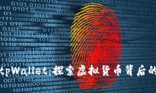 警方追踪tpWallet：探索虚拟货币背后的真实故事