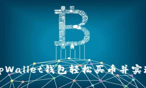 如何通过tpWallet钱包轻松买币并实现投资收益