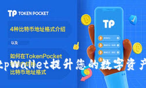 如何使用tpWallet提升您的数字资产管理效率