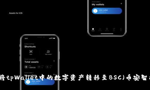 如何将tpWallet中的数字资产转移至BSC（币安智能链）