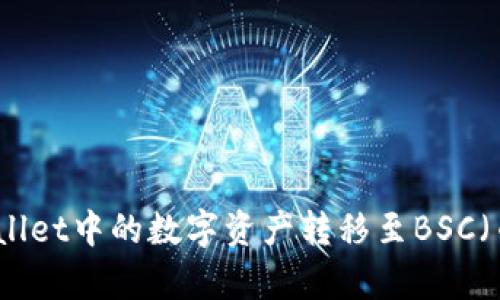 如何将tpWallet中的数字资产转移至BSC（币安智能链）