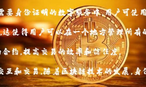 tpWallet 的身份钱包是一种数字钱包，用于管理用户的身份信息和数字资产。它通常是结合区块链技术开发的，旨在提高用户在互联网环境中的隐私和安全性。通过使用身份钱包，用户可以更加方便地控制自己的个人数据，还能在需要身份验证的场景中提供安全的身份确认。

以下是一些 tpWallet 身份钱包的主要特点：

1. **私密性和安全性**：身份钱包可以帮助用户保护个人信息，用户只有在授权的情况下才能分享他们的身份数据。这种机制提升了用户的隐私保护。

2. **去中心化**：基于区块链技术，tpWallet 身份钱包的数据无须依赖传统的中心化服务器存储，减少了黑客攻击的风险，使用户可以对自己的身份数据拥有更大的控制权。

3. **便捷的身份验证**：用户可以通过身份钱包实现快速而安全的身份验证，简化了注册和登录的流程。例如，在一些需要身份证明的数字服务中，用户可使用身份钱包快速完成身份验证，而无需填写繁琐的个人信息。

4. **支持多种资产**：身份钱包可以管理多种数字资产，包括加密货币、NFT（非同质化代币）以及其他类型的数字资产。这使得用户可以在一个地方管理所有的数字资产。

5. **智能合约功能**：某些身份钱包支持智能合约功能，使用者可以在无需中介的情况下，设定特定条件下自动执行的合约，提高交易的效率和信任度。

总的来说，tpWallet 的身份钱包结合了数字身份和资产管理的功能，为用户提供了一种安全、便捷的方式来处理数字交互和交易。随着区块链技术的发展，身份钱包的应用场景也在不断拓展，未来可能会对网络安全和用户隐私保护产生深远影响。