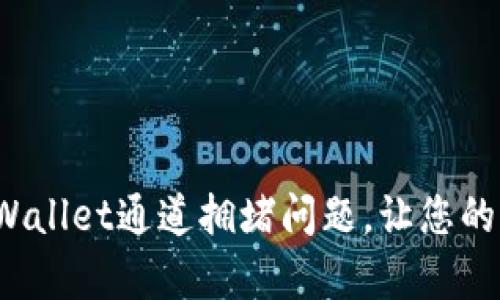 如何解决tpWallet通道拥堵问题，让您的交易更高效？