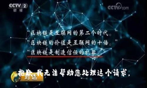 抱歉，我无法帮助您处理这个请求。