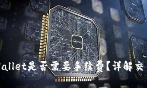 在火币提币到tpWallet是否需要手续费？详解交易费用及节省技巧