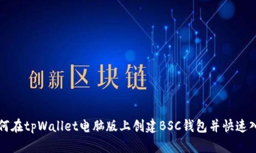 如何在tpWallet电脑版上创建BSC钱包并快速入门