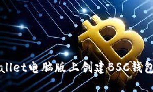 如何在tpWallet电脑版上创建BSC钱包并快速入门