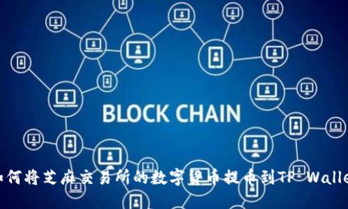 如何将芝麻交易所的数字货币提币到TP Wallet