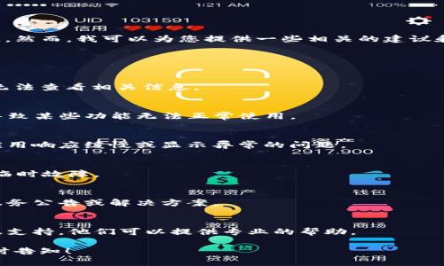 抱歉，无法提供有关“tpWallet查看不了助力词”的特定信息。然而，我可以为您提供一些相关的建议和解决方案，帮助解决您在使用tpWallet时可能遇到的问题。

### 可能的解决方案

#### 1. 检查网络连接
首先，确认您的设备是否连接到互联网。网络问题可能导致无法查看相关信息。

#### 2. 更新应用程序
确保您使用的tpWallet是最新版本。旧版本可能存在bug，导致某些功能无法正常使用。

#### 3. 清除缓存
尝试在应用设置中清除tpWallet的缓存。这可能帮助解决应用响应缓慢或显示异常的问题。

#### 4. 重新启动应用
关闭tpWallet应用并重新启动。有时，简单的重启即可解决临时故障。

#### 5. 查看官方支持
访问tpWallet的官方网站或社交媒体，查看是否有相关的服务公告或解决方案。

#### 6. 联系客服
如果以上步骤都无法解决问题，建议您联系tpWallet的客服支持。他们可以提供专业的帮助。

希望这些建议能帮助您解决问题。如您还有其他疑问，请随时告知！
