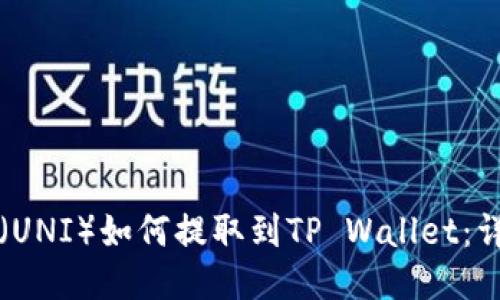 优尼币（UNI）如何提取到TP Wallet：详细指南