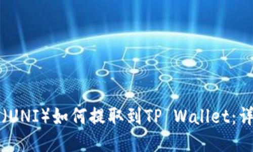 优尼币（UNI）如何提取到TP Wallet：详细指南