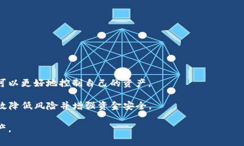   如何合并tpWallet以提高管理效率与安全性 / 

 guanjianci tpWallet, 合并钱包, 数字钱包, 加密货币 /guanjianci 

引言

在当今数字时代，管理加密货币和数字资产的需求日益增长。tpWallet作为一种流行的钱包选项，允许用户存储和管理其加密资产。随着用户资产的增加，管理多个钱包可能会变得复杂和混乱。

合并tpWallet不仅能提高管理的效率，还能提升资金的安全性。本文将详细探讨tpWallet的合并过程，介绍其优点，以及技巧和注意事项，帮助用户更好地管理自己的加密资产。

tpWallet简介

tpWallet是一款功能强大的数字钱包，支持多种加密货币的存储和交易。其用户友好的界面使得新手和资深用户都能轻松上手。tpWallet提供了多种安全保障措施以保护用户资产，然而，随着加密资产的增长，合并钱包便成为了一种高效的管理策略。

为什么要合并tpWallet

合并tpWallet有多种原因，主要包括以下几点：

ul
  listrong简化管理/strong: 管理多个钱包容易导致混乱。合并后，用户可以集中管理所有资产。/li
  listrong降低操作风险/strong: 减少钱包数量，可以降低忘记密码或丢失私钥的风险。/li
  listrong提高安全性/strong: 合并后，一般可以使用更强的加密保护，集中监控帐户活动。/li
  listrong节省费用/strong: 有些钱包在交易时会收取费用，通过合并，用户可以减少不必要的交易。/li
/ul

tpWallet合并的步骤

合并tpWallet的过程并不复杂，以下是详细步骤：

h4第一步：备份你的钱包/h4

在进行任何合并操作之前，确保您已备份所有钱包的信息。这包括私钥、助记词和任何其他恢复信息。

h4第二步：选择主钱包/h4

在多个钱包中选择一个作为主钱包。这个钱包将用于接收其他钱包的资金。确保此钱包安全且可用。

h4第三步：转移资产/h4

将其他钱包的资产转移到您的主钱包中。这个步骤需要支付一定的交易费用，具体费用视网络状况而定。请仔细确认地址，以确保资产安全转移。

h4第四步：验证转账/h4

在完成转账后，务必检查您的主钱包，确认资产是否已成功到账。这一步是确保合并成功的重要环节。

h4第五步：安全设置/h4

合并完成后，建议重新检查并更新主钱包的安全设置。包括双重验证、强密码等，确保钱包尽可能安全。

合并后的管理技巧

合并tpWallet后，用户需要掌握一些管理技巧，以保持资产的安全和流动性。

h4定期检查资产/h4

定期查看您的主钱包，了解每种加密货币的动态。市场波动大，及时对钱包进行调整非常重要。

h4设置预警系统/h4

可以通过应用或者网站设置价格预警，帮助您及时关注资产价格的变化，抓住投资机会。

h4使用硬件钱包/h4

对于长期持有的资产，建议使用硬件钱包进行保护。这是提高安全性的重要手段。

合并tpWallet的优缺点

合并tpWallet有其优缺点，用户在选择合并时应充分考虑。

h4优点/h4

ul
  li管理方便，提高效率。/li
  li减少资产丢失的风险。/li
  li能够使用更高级的安全设置。/li
  li降低交易费用。/li
/ul

h4缺点/h4

ul
  li一旦主钱包失去控制，所有资产可能面临风险。/li
  li合并过程中需要支付交易费用。/li
  li可能需要时间和精力来完成合并。/li
/ul

合并过程中的常见问题

在合并tpWallet的过程中，用户可能会遇到一些问题。这里列出了一些常见问题及解答：

h4合并后我的资金安全么？/h4

合并后资金的安全性取决于您如何保护您的主钱包。请确保使用强密码和双重验证等安全措施。

h4如果资金未到账该怎么办？/h4

请先确认交易的区块链状态。如果交易仍处于未确认状态，可以等待一段时间。如果长时间未到账，可以联系钱包客服进行咨询。

h4我应该多久合并一次钱包？/h4

合并的频率视个人情况而定。如果您的资产增加或变化频繁，建议定期检查并合并。

结论

合并tpWallet是提高加密资产管理效率和安全性的有效手段。通过合理的合并步骤和管理技巧，用户可以更好地控制自己的资产。

然而，合并过程中也需谨慎，以确保资产的安全。选择合适的时间进行合并，并定期审核管理策略，能有效降低风险并增强资金安全。

希望本文的介绍能够帮助您在合并tpWallet的旅程中，做出明智的决策，顺利管理自己的加密货币资产。