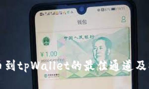 火币提币到tpWallet的最佳通道及操作指南