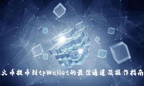 火币提币到tpWallet的最佳通道及操作指南