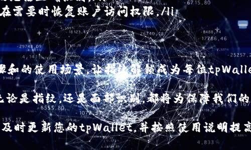   如何通过tpWallet设置指纹解锁，轻松保护您的数字资产 / 

 guanjianci tpWallet, 指纹解锁, 数字资产保护, 区块链安全 /guanjianci 

引言
在数字时代，安全性是我们最关注的话题之一。尤其是在加密货币和区块链技术日益普及的今天，保护我们的数字资产显得尤为重要。tpWallet作为市场上领先的钱包之一，提供了多种安全功能，其中指纹解锁功能受到了用户的广泛欢迎。

本文将深入探讨如何使用tpWallet设置指纹解锁，确保您的数字资产安全无忧。同时，我们还将讨论指纹解锁技术的优势，以及它如何增强您在使用tpWallet时的整体体验。

指纹解锁的优势
指纹解锁是一种生物识别安全技术，它利用个体的指纹特征来验证身份。与传统的密码保护相比，指纹解锁具有以下几个显著优势：

ul
  listrong方便快捷：/strong使用指纹解锁时，您只需轻触指纹传感器，即可轻松访问您的数字资产，无需输入复杂的密码。/li
  listrong增强安全性：/strong指纹是每个人独有的生物特征，不容易被模仿或窃取，极大提升了安全性。/li
  listrong用户体验提升：/strong指纹解锁提供了更加流畅的操作体验，尤其在频繁使用钱包时，指纹解锁的便利性令用户更加喜欢TPWallet。/li
/ul

如何设置指纹解锁
接下来，我们将详细介绍如何在tpWallet中设置指纹解锁功能。请按照以下步骤操作：

h4步骤一：下载并安装tpWallet/h4
首先，确保您已在手机上下载并安装最新版本的tpWallet。您可以通过App Store或Google Play找到并下载这个应用。

h4步骤二：创建或登录账户/h4
打开tpWallet应用。如果您是新用户，可以选择“注册”来创建一个新的账户。如果您已拥有账户，请直接输入您的用户名和密码进行登录。

h4步骤三：访问安全设置/h4
登录成功后，进入主界面。找到“安全设置”选项，点击它以进入相关设置页面。这一步非常重要，确保您能在这里找到指纹解锁的设置。

h4步骤四：启用指纹解锁/h4
在安全设置中，您会看到“指纹解锁”选项。点击该选项，您将被提示输入当前的密码进行验证。输入密码后，您就可以选择开启指纹解锁功能。

h4步骤五：添加指纹/h4
按照系统提示，将手指放在指纹传感器上。系统会自动识别您的指纹。完成后，您可能需要重复几次以确保指纹信息的准确性。一旦添加成功，您会收到成功设置的确认信息。

h4步骤六：测试指纹解锁/h4
指纹设置完成后，您可以尝试退出tpWallet应用，重新打开时使用指纹解锁功能进行登录。若顺利进入，恭喜您，指纹解锁已经成功启用!

指纹解锁的使用场景
指纹解锁功能的使用场景非常广泛。使用tpWallet时，您可能会在以下场景中受益于此功能：

ul
  listrong频繁交易：/strong如果您是一个活跃的加密货币交易者，指纹解锁将在您每次进行交易时省去很多输入密码的时间。/li
  listrong交易安全：/strong在区块链交易中，安全性是最重要的。指纹解锁增加了验证边界，使得资金转移更加安全。/li
  listrong多用户使用：/strong如果您与家人共享TPWallet，通过指纹解锁，您可以方便地快速访问自己的账户，同时保护家人的资金安全。/li
/ul

指纹解锁的安全性分析
虽然指纹解锁已经是比较安全的认证方式，但没有任何系统是绝对安全的。以下是关于指纹解锁的一些安全性分析：

ul
  listrong生物特征安全：/strong凭借指纹的独特性，指纹解锁提供了比传统密码更高的安全等级，但仍需注意泄露隐私的风险。/li
  listrong技术限制：/strong某些情况下，指纹传感器可能受到环境影响，比如湿度、污垢等，导致无法正确识别。/li
  listrong备份和恢复：/strong若设备丢失或损坏，确保在安全处保存账户信息和恢复码，以便在需要时恢复账户访问权限。/li
/ul

总结
通过tpWallet设置指纹解锁，不仅能轻松保护您的数字资产，还能提升使用体验。简单的设置步骤和的使用场景，让指纹解锁成为每位tpWallet用户的理想选择。

最终，随着技术的不断进步，未来我们可能会看到更多生物识别技术在数字资产保护中的应用。无论是指纹，还是面部识别，都将为保障我们的财产安全提供更多可能性。希望您能利用tpWallet的这一功能，轻松保护和管理您的数字资产。

无论您是加密货币的老手还是刚刚入门的新手，指纹解锁都是一种值得推荐的安全措施。请务必及时更新您的tpWallet，并按照使用说明提高安全性。安全、便捷的数字资产管理体验，尽在tpWallet!